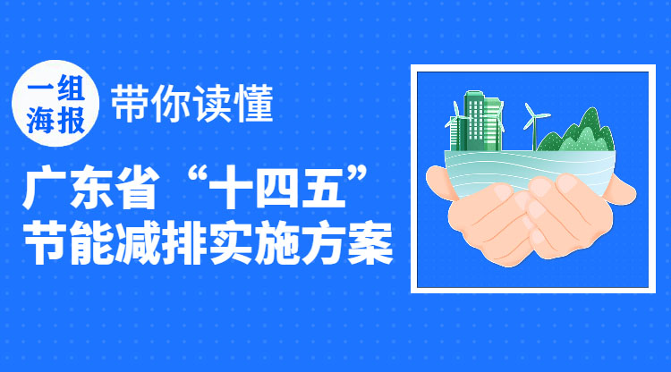 一组海报带你读懂广东省“十四五”节能减排实施方案