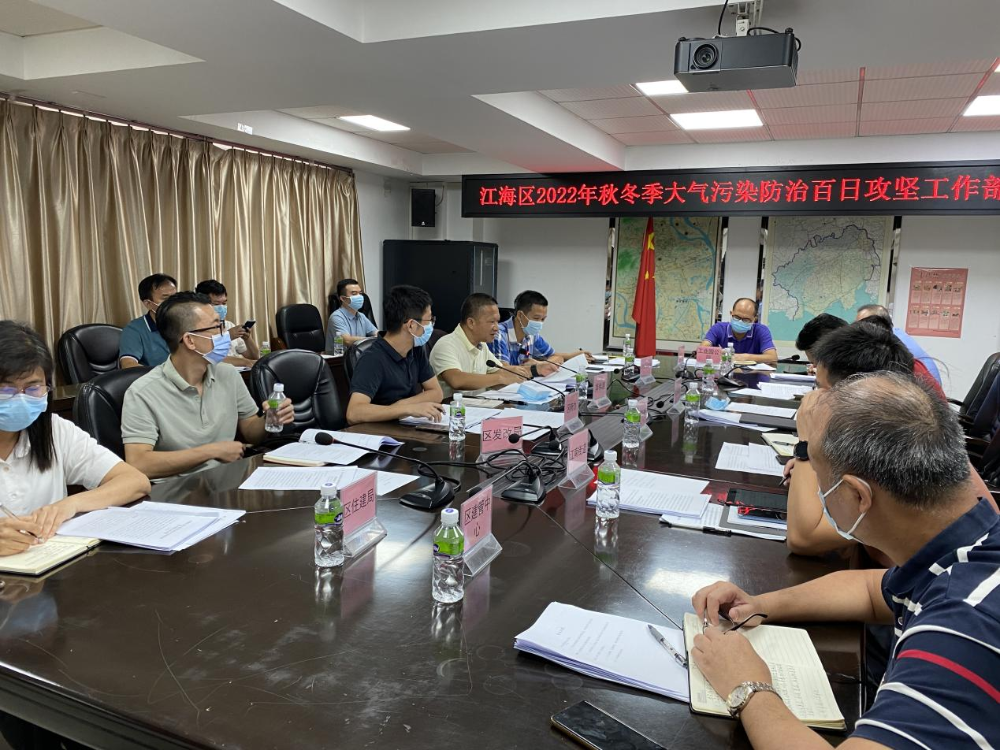 江海区召开2022年秋冬季大气污染防治百日攻坚工作部署会议.jpg
