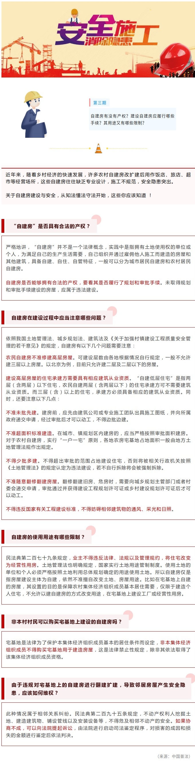 【房屋安全知多D】农村自建房安全，从知法懂法守法开始建房安全.jpg