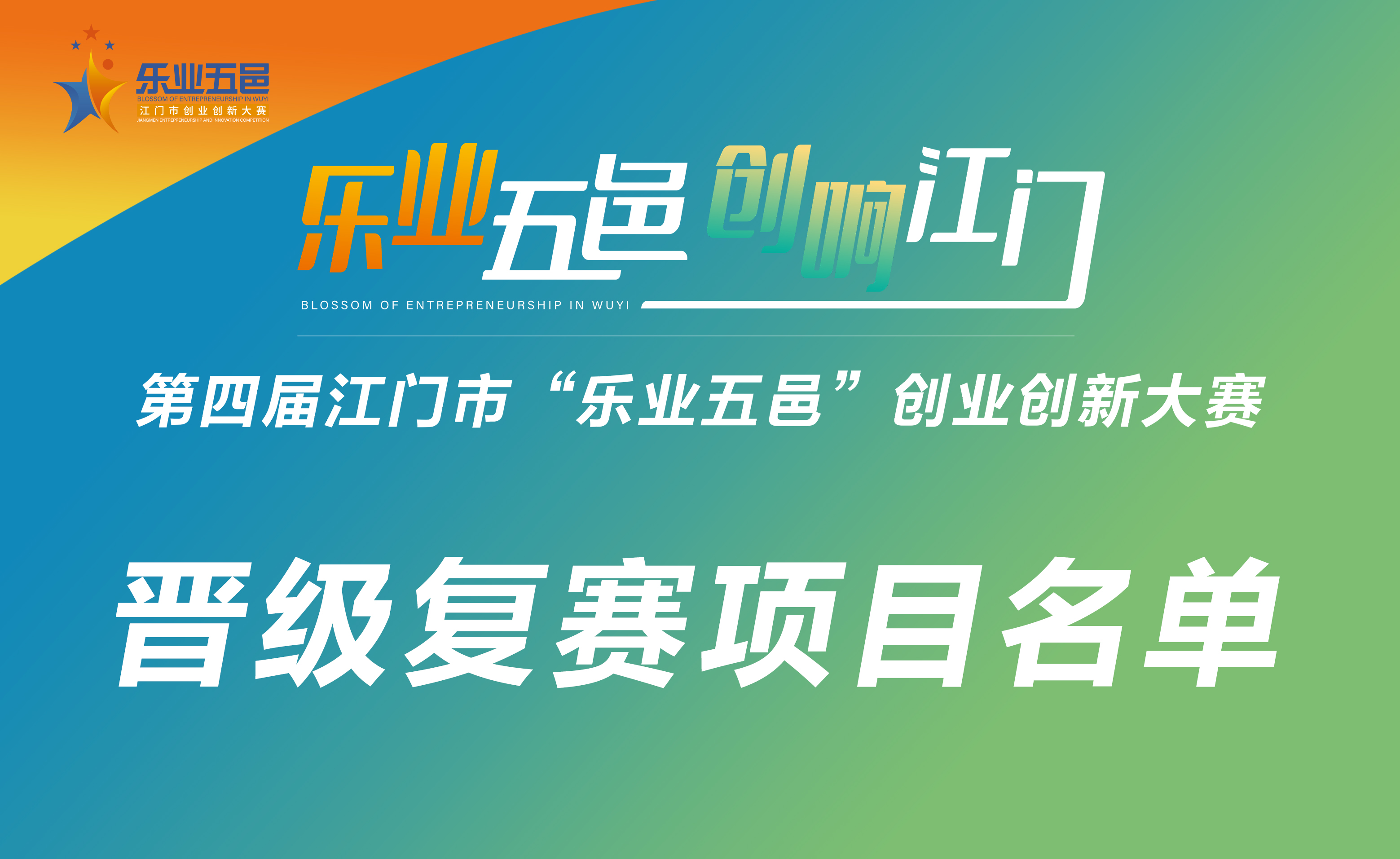 第四届江门市“乐业五邑”创业创新大赛晋级复赛项目名单公告