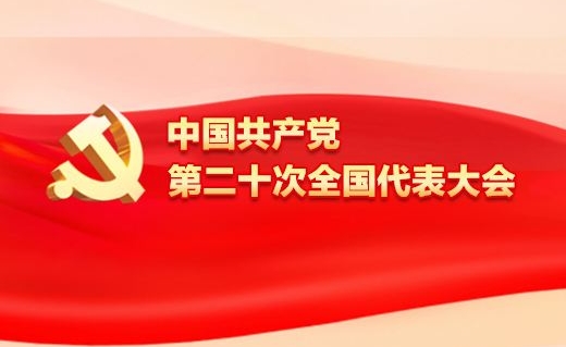 中国共产党第二十次全国代表大会