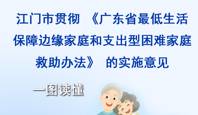 图解：江门市贯彻〈广东省最低生活保障边缘家庭和支出型困难家庭救助办法〉的实施意见