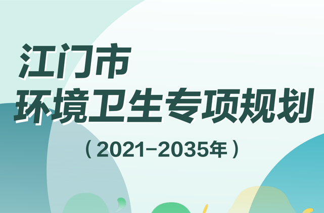 图解：江门市环境卫生专项规划（2021-2035年）