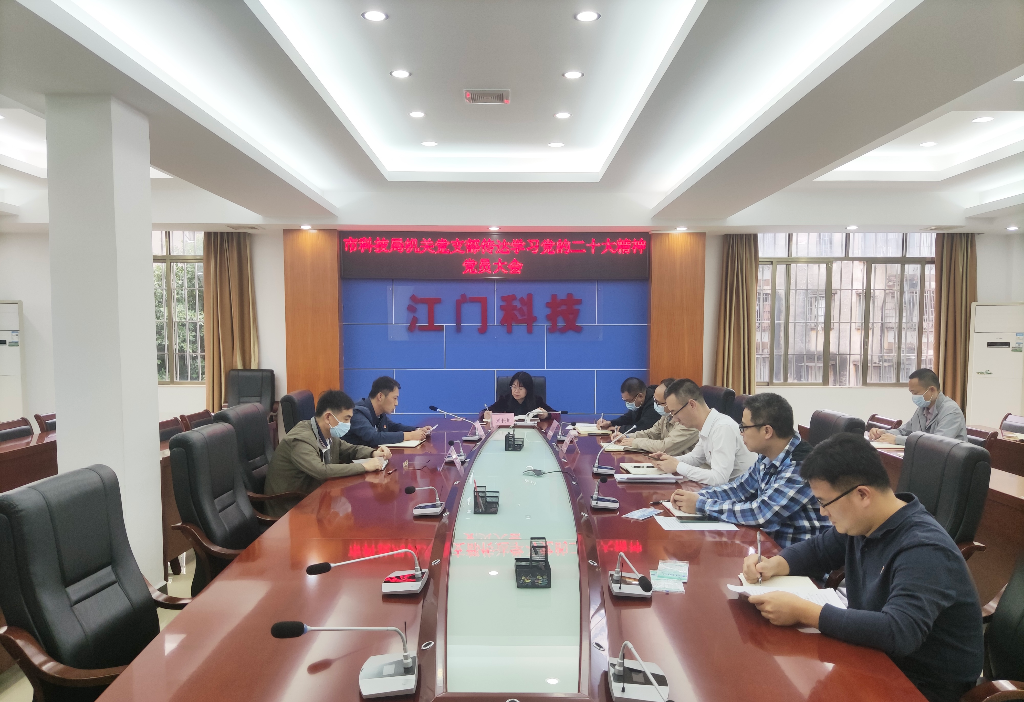 市科技局机关党支部召开传达学习贯彻党的二十大精神专题会议_20221108.jpg