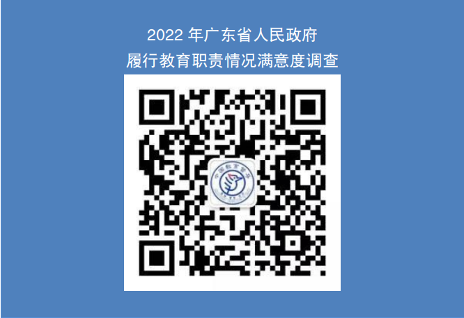 关于参与2022年广东省人民政府履行教育职责情况满意度调查的公告
