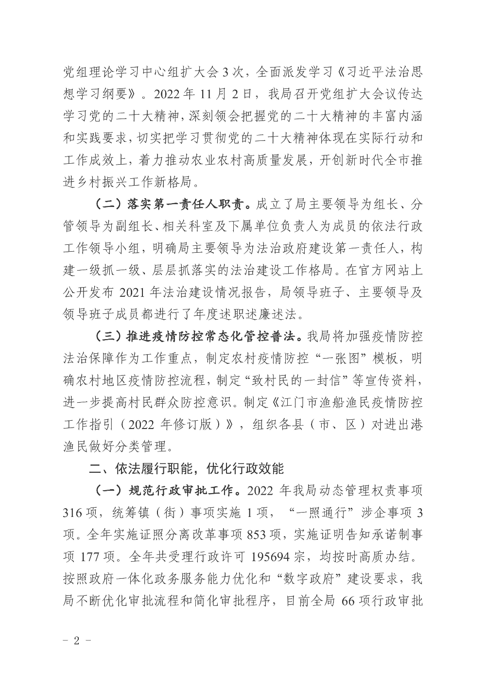 江农农〔2022〕234号    江门市农业农村局2022年度法治政府建设情况报告0001.jpg