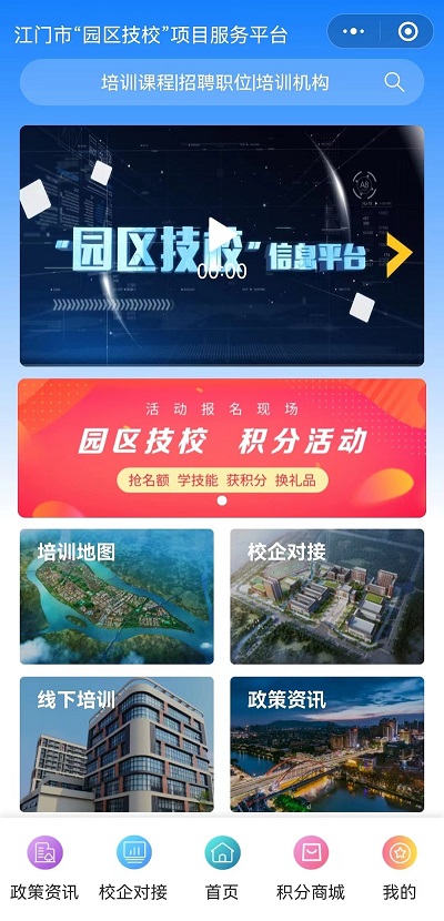 图6.江门市“园区技校”线上培训积分制平台.jpg