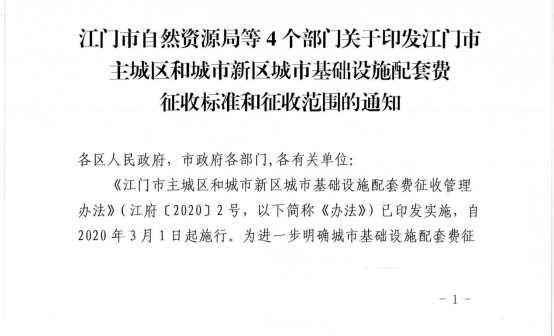 230113关于征求江门市主城区和城市新区城市基础设施配套费征收标准和征收范围意见的公示 (1).jpg