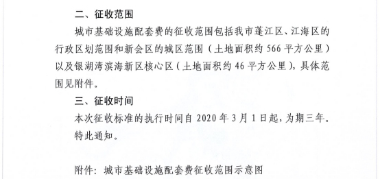 230113关于征求江门市主城区和城市新区城市基础设施配套费征收标准和征收范围意见的公示 (3).jpg