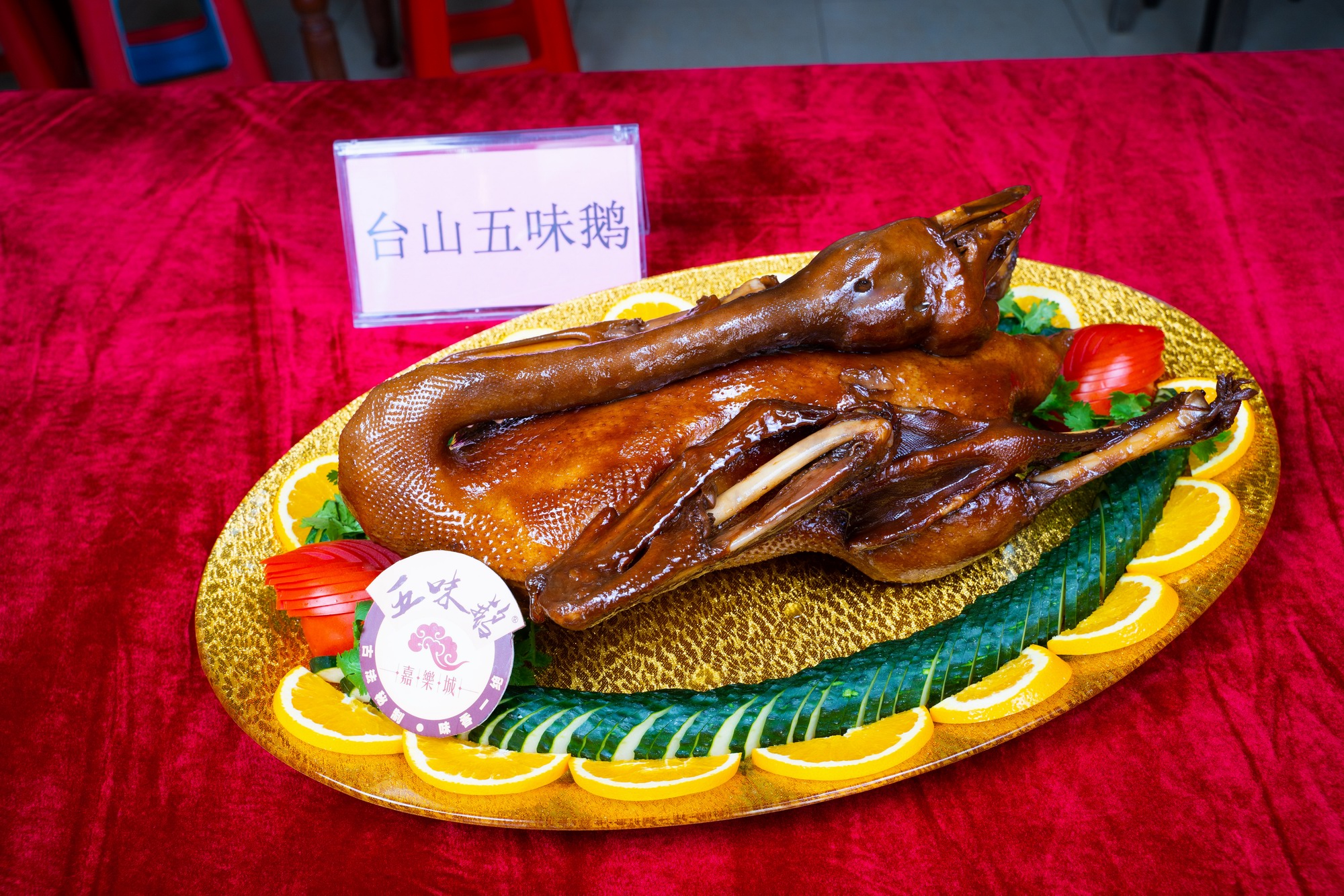 16 台山五味鹅.jpg