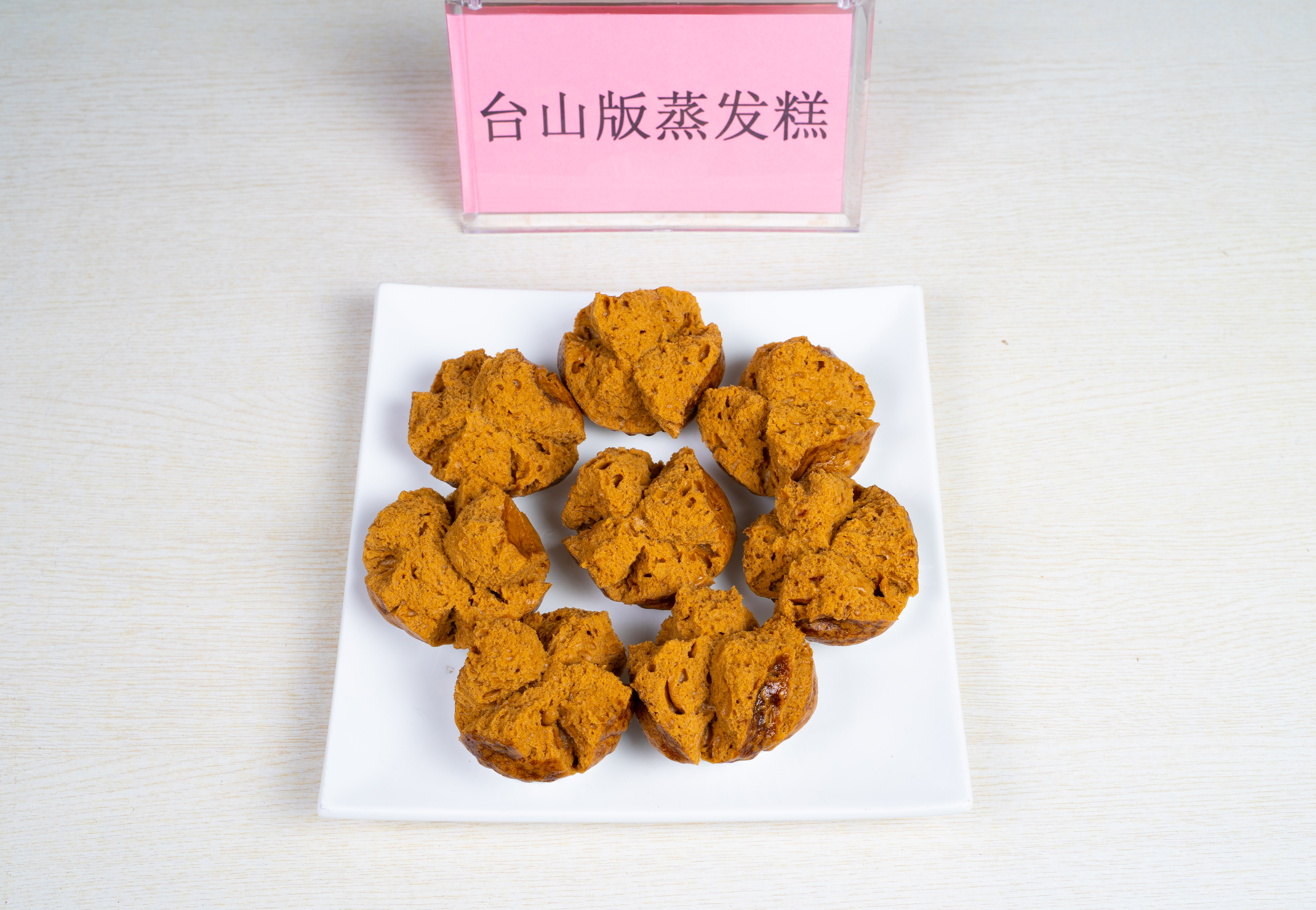 21 台山蒸发糕.jpg