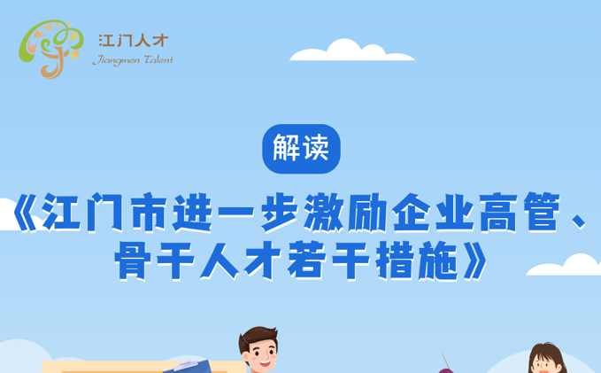 图解：江门市进一步激励企业高管、骨干人才若干措施