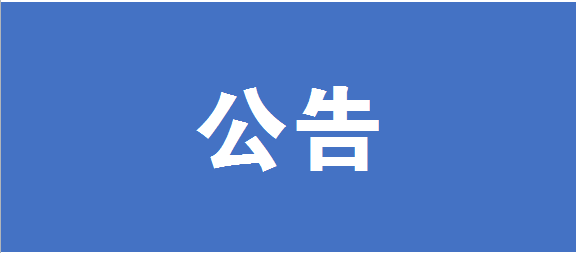 江门市机关事务管理局2023年公开选调公务员面试公告