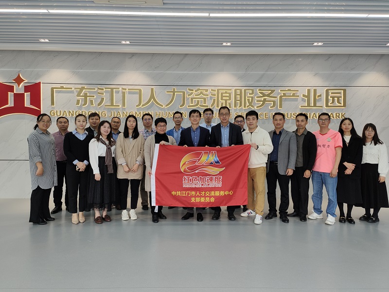 党建引领，聚合力谋发展——2023年江门市人力资源服务机构座谈会顺利举行
