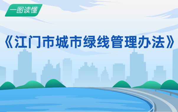 图解：江门市城市绿线管理办法