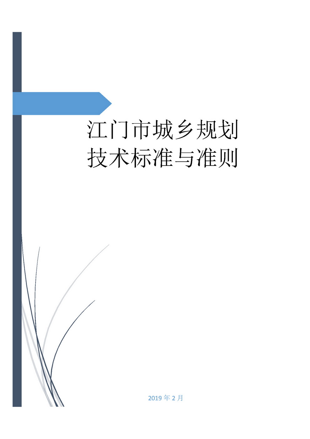 江门市城乡规划技术标准与准则_页面_01.jpg
