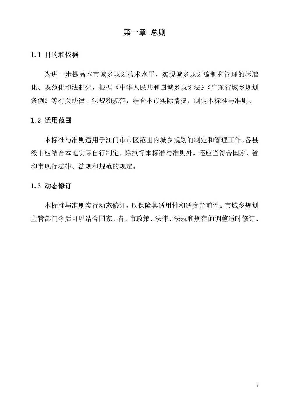 江门市城乡规划技术标准与准则_页面_04.jpg