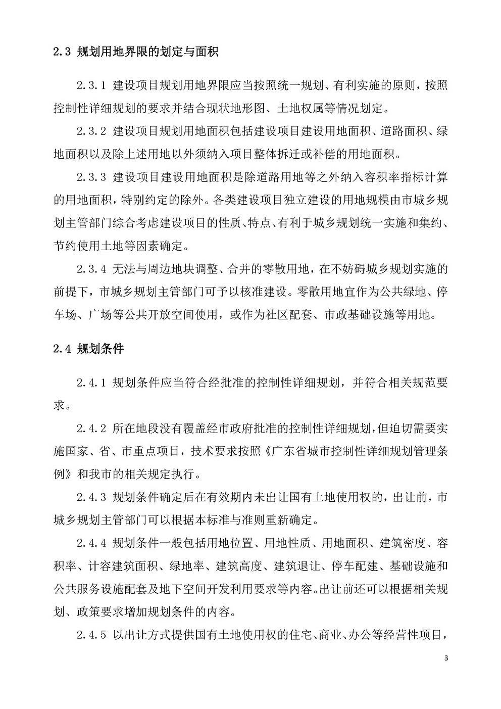 江门市城乡规划技术标准与准则_页面_06.jpg