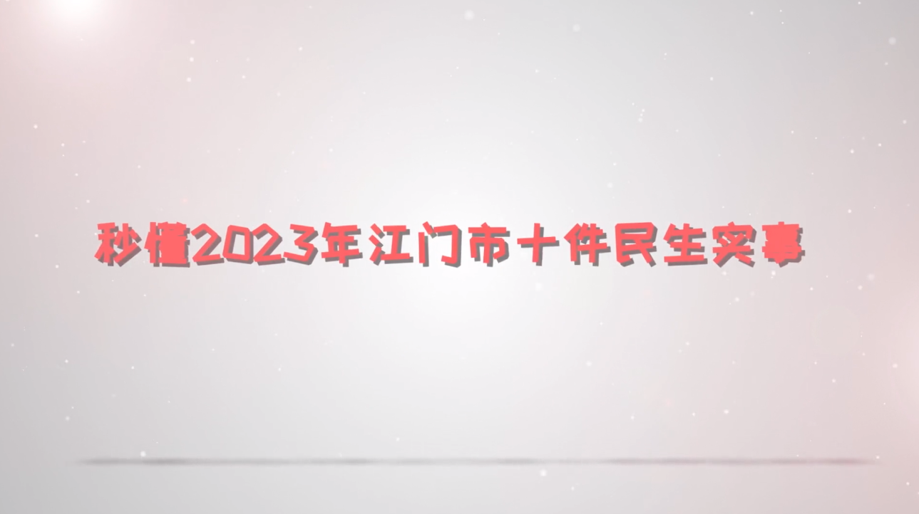 动漫解读：秒懂2023年江门市十件民生实事