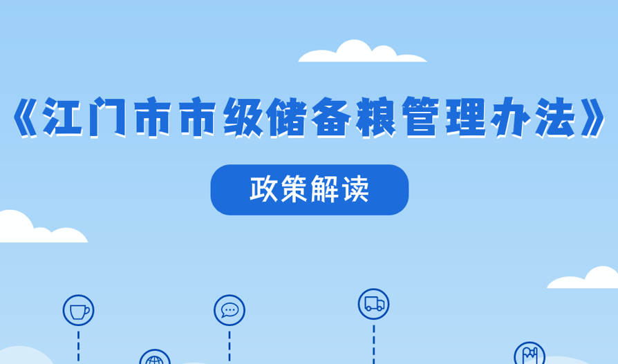 图解：江门市市级储备粮管理办法