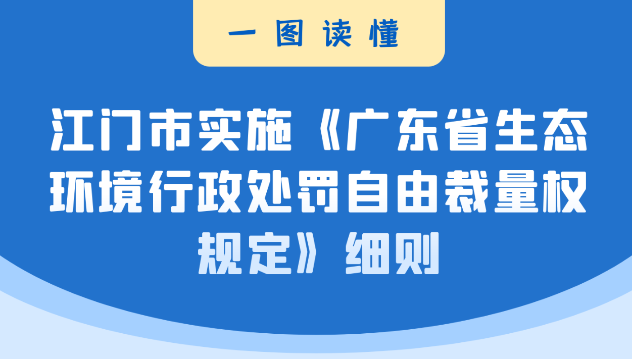 图解：江门市实施〈广东省生态环境行政处罚自由裁量权规定〉细则