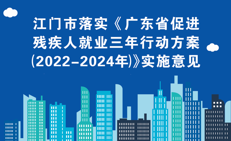 图解：江门市落实《广东省促进残疾人就业三年行动方案（2022—2024年）》实施意见