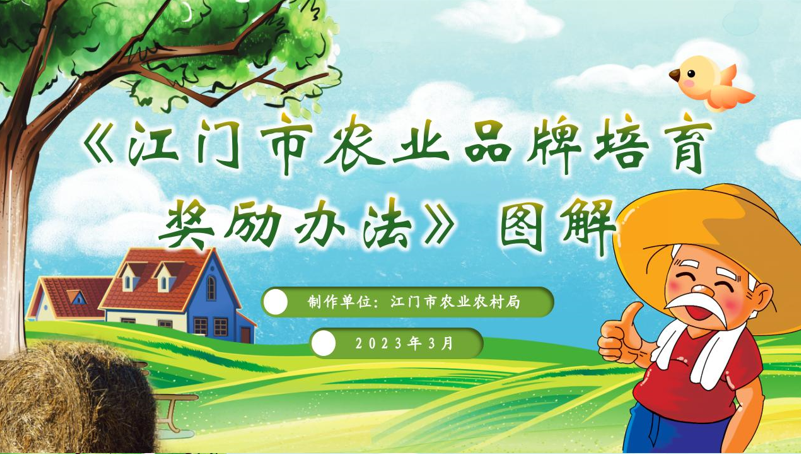 图解：江门市农业品牌培育奖励办法