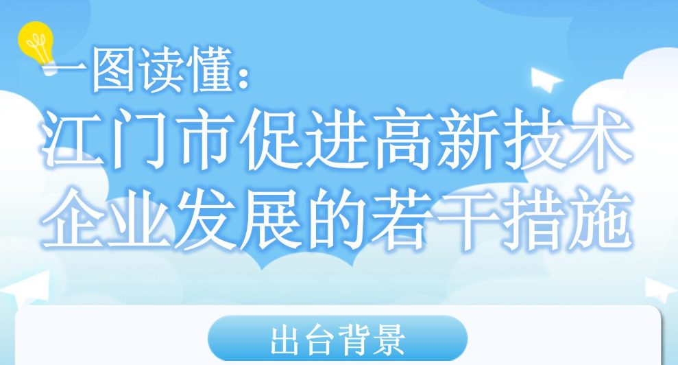 图解：江门市促进高新技术企业发展的若干措施