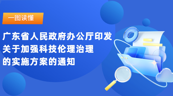 一图读懂广东省人民政府办公厅印发关于加强科技伦理治理的实施方案的通知