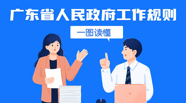 一图读懂广东省人民政府工作规则
