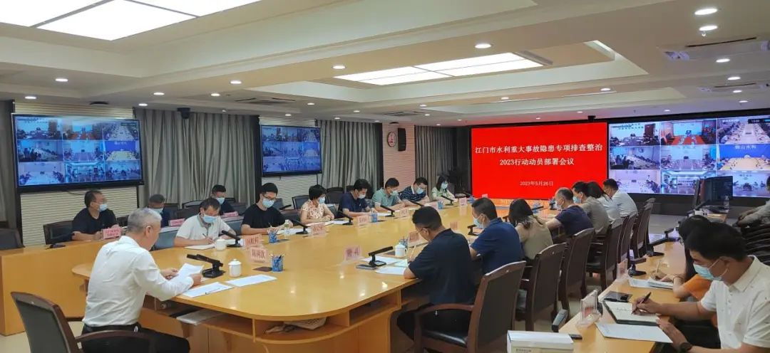 剑指重大事故隐患！江门市水利局部署专项排查整治行动