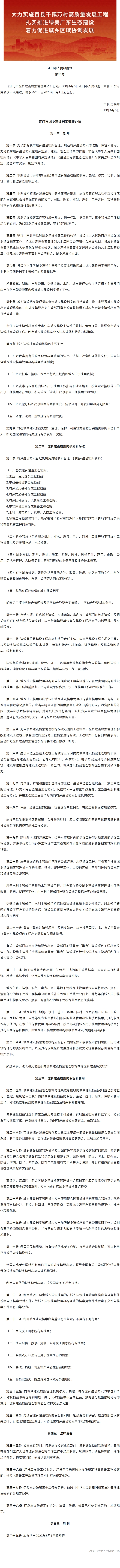 江门市城乡建设档案管理办法.jpg