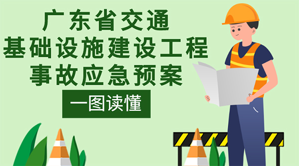 一图读懂广东省交通基础设施建设工程事故应急预案