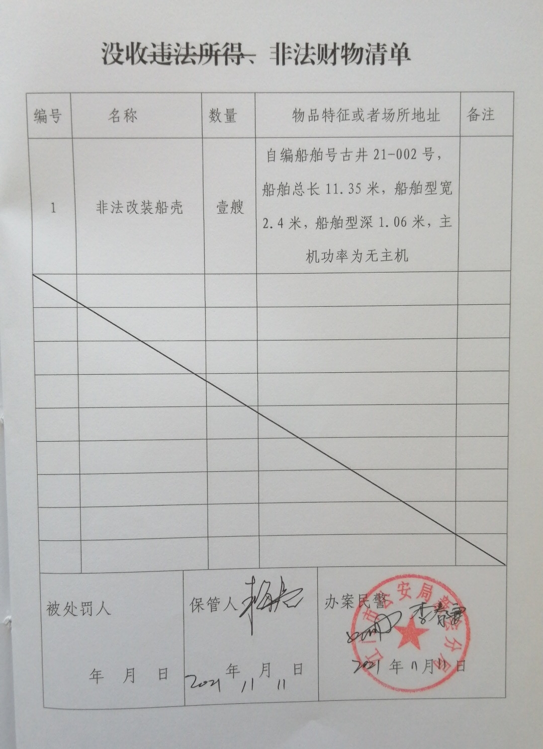 没收清单.jpg