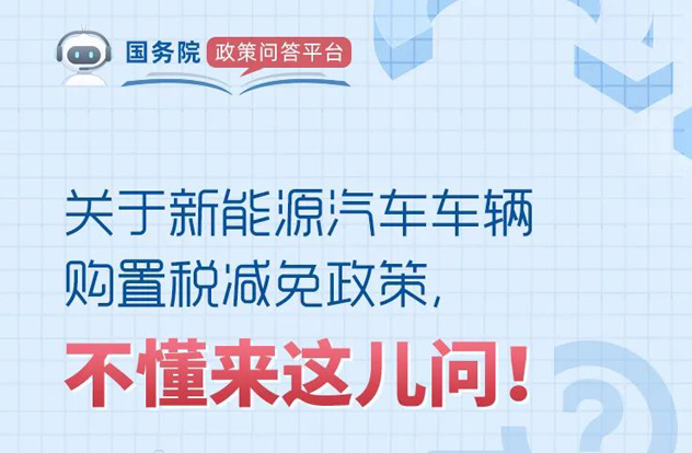 购买新能源汽车减免车辆购置税，能减多少、怎么计算？