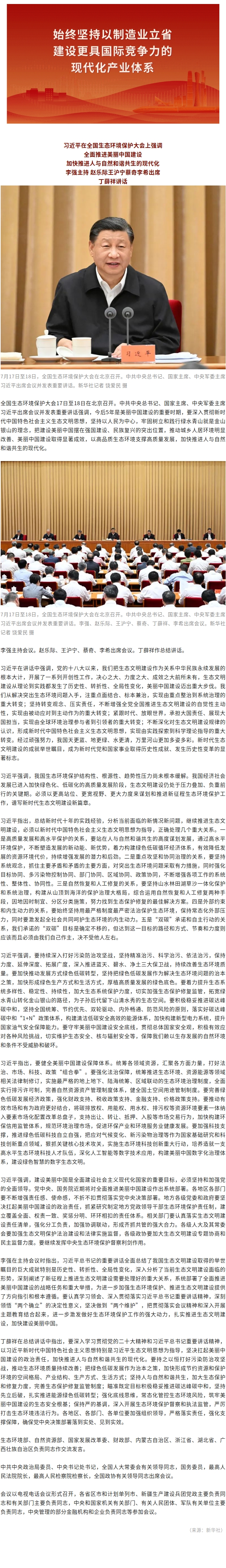 习近平在全国生态环境保护大会上强调 全面推进美丽中国建设 加快推进人与自然和谐共生的现代化.jpg