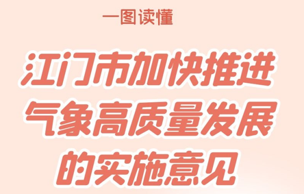 图解：江门市加快推进气象高质量发展的实施意见