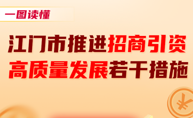 图解：江门市推进招商引资高质量发展若干措施