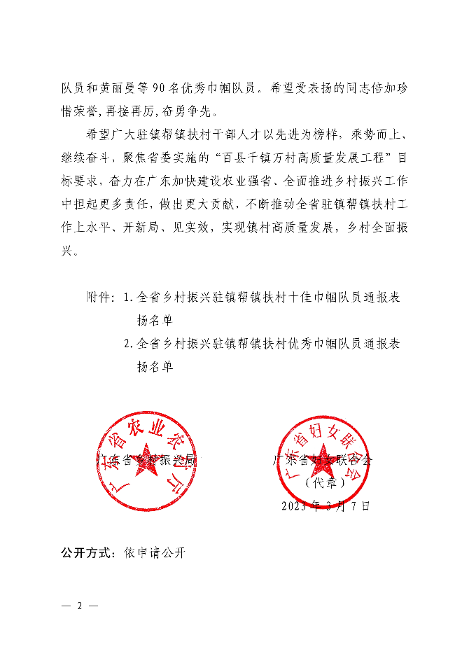 关于表扬全省乡村振兴驻镇帮镇扶村十佳巾帼队员和优秀巾帼队员的通报_image2_out.jpg