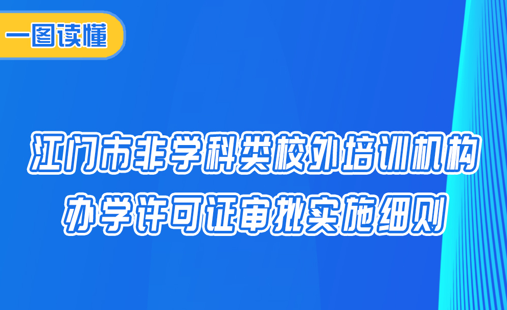 图解：江门市非学科类校外培训机构办学许可证审批实施细则