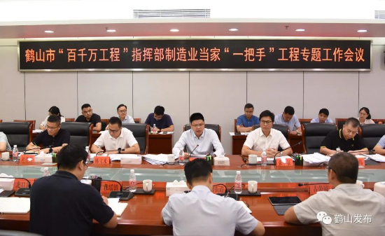 鹤山市召开“百千万工程”指挥部制造业当家“一把手”工程专题工作会议_鹤山资讯_江门市人民政府门户网站