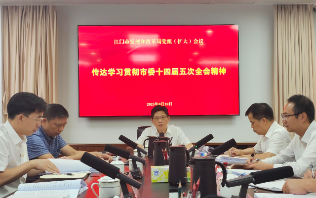 江门市发展和改革局召开党组（扩大）会议——迅速传达学习贯彻市委十四届五次全会精神