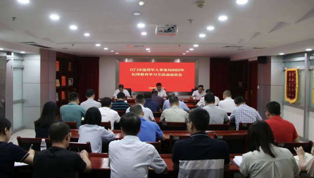 江门市退役军人事务局召开纪律教育学习月活动动员会