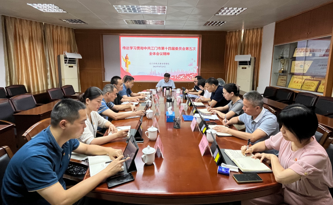 市机关事务局召开党组会传达学习市委十四届五次全会精神