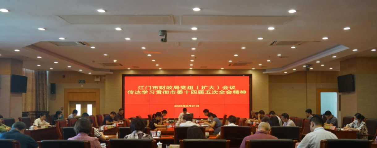 江门市财政局深入学习贯彻市委十四届五次全会精神