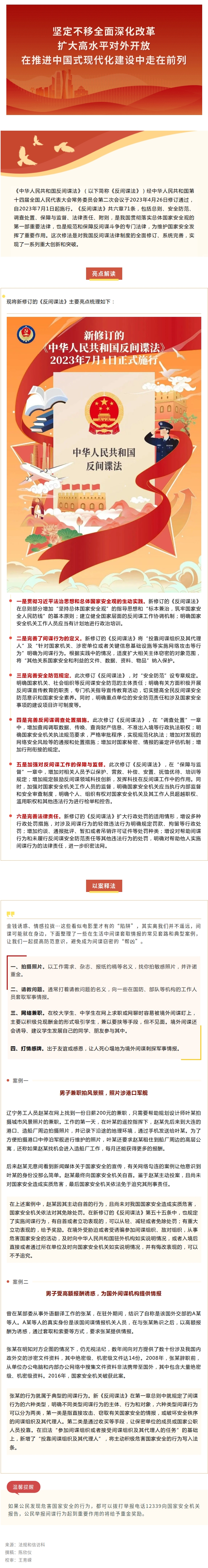 住建普法聚焦：新修订的《中华人民共和国反间谍法》，你了解多少？.jpg