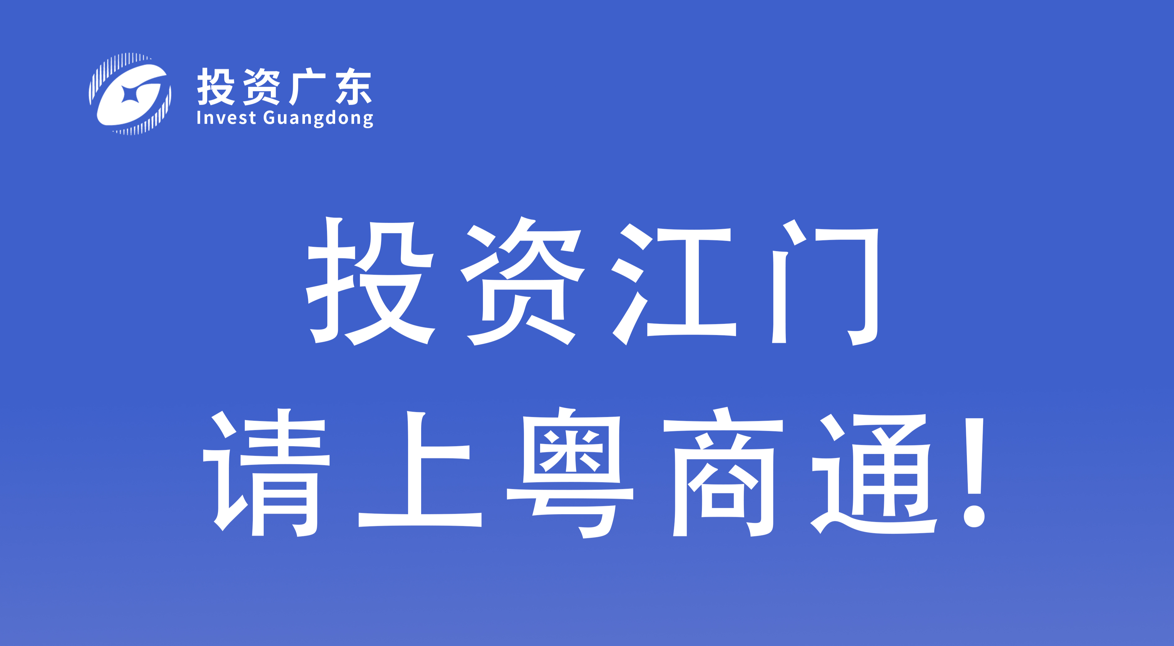 投资江门 请上粤商通！