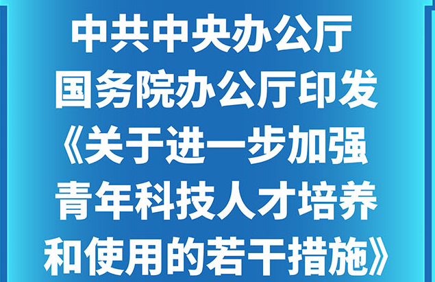 图表：中共中央办公厅 国务院办公厅印发《关于进一步加强青年科技人才培养和使用的若干措施》