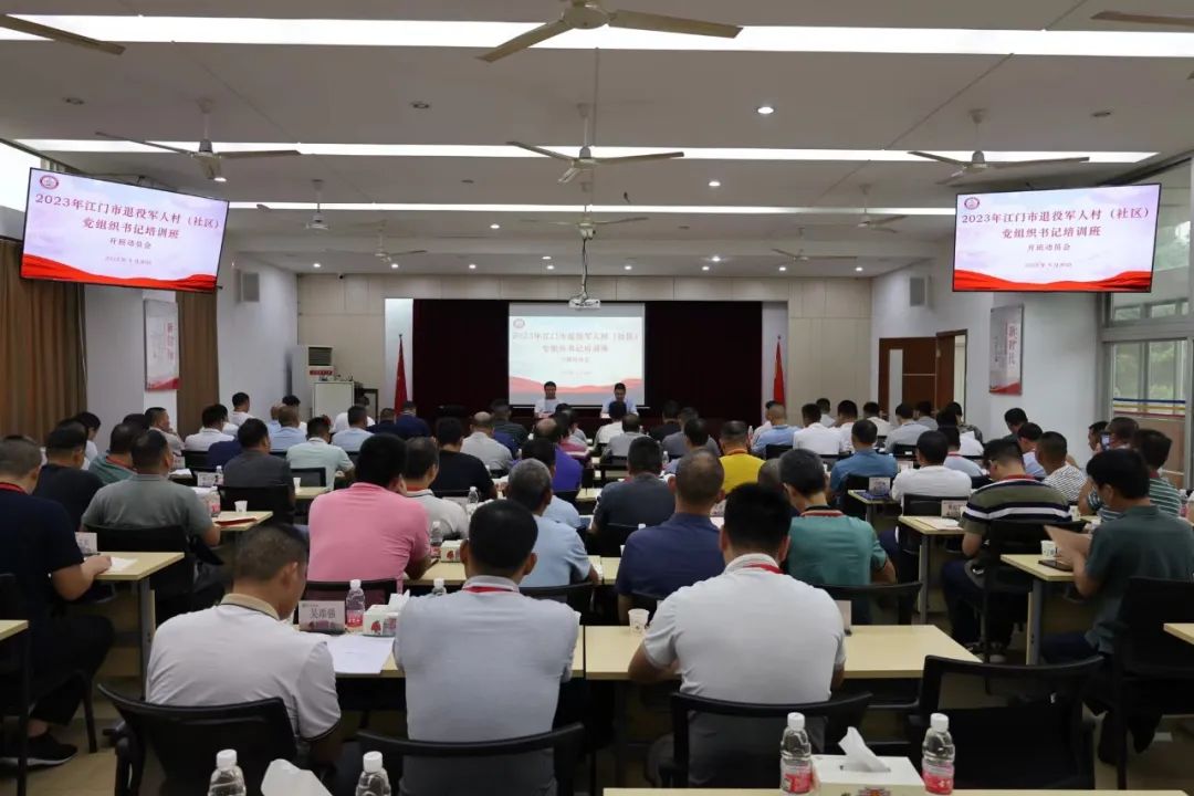 江门市2023年退役军人村（社区）党组织书记培训班举办