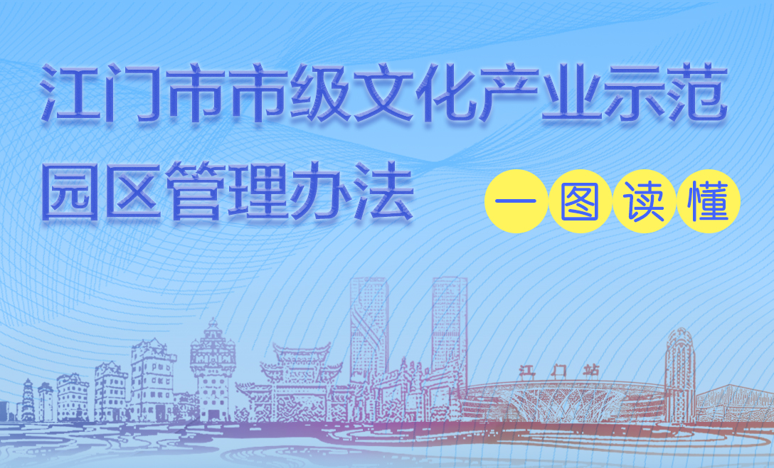 图解：江门市市级文化产业示范园区管理办法